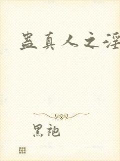 蛊真人之淫魔尊