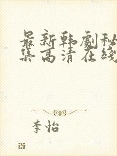 最新韩剧秘密全集高清在线播放封面