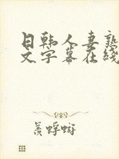 日韩人妻熟女中文字幕在线