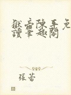 狱帝陈平免费阅读笔趣阁