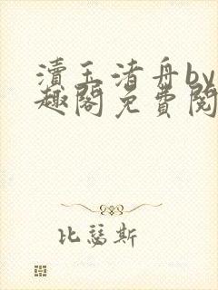 渎玉渚舟by笔趣阁免费阅读最新章节