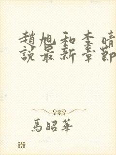 赵旭和李晴晴小说最新章节