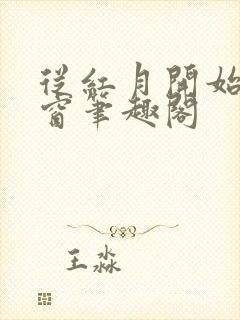 从红月开始无弹窗笔趣阁