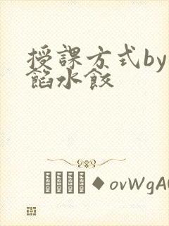 授课方式by肉馅水饺封面
