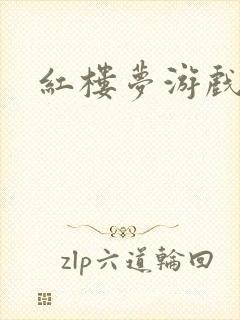 红楼梦游戏下载