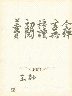 姜初穆玄全文免费阅读无弹窗笔趣阁