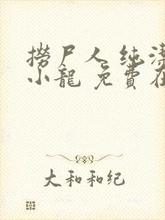 捞尸人 纯洁滴小龙 免费在线阅读