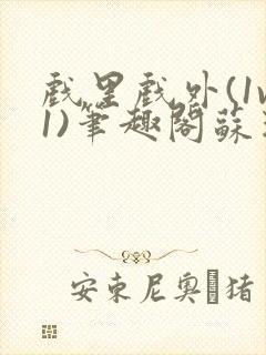 戏里戏外(1v1)笔趣阁苏玛丽封面