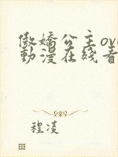 傲娇公主ova动漫在线看免费封面