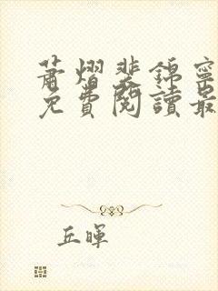 萧熠裴锦宁全文免费阅读最新章节