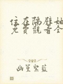 住在隔壁她动漫免费观看全集