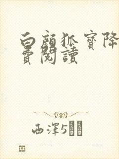 白颜狐宝降世免费阅读封面