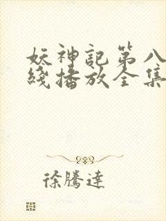 妖神记第八季在线播放全集封面