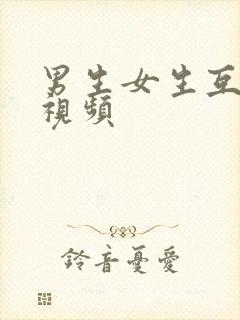 男生女生互操的视频