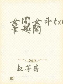 女同女斗txt笔趣阁