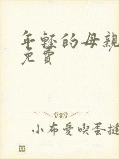 年轻的母亲高清免费封面