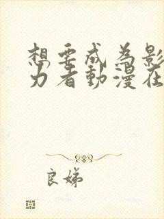 想要成为影之实力者动漫在线看封面