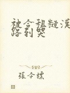 被合租糙汉室友路到哭