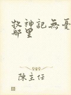 牧神记无忧乡在哪里