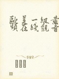 欧美一级黄片视频在线观看