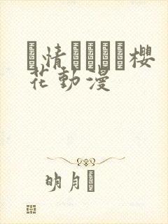 発情スイッチ樱花动漫封面