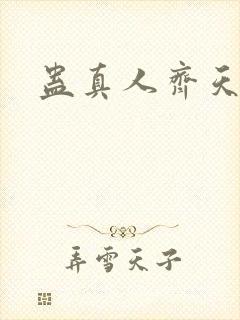 蛊真人齐天封面