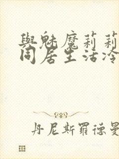 与魅魔莉莉姆的同居生活冷狐攻略