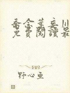 乔念叶妄川小说免费阅读最新章节