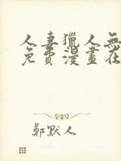 人妻猎人无删减免费漫画在线封面