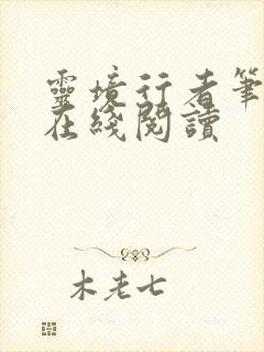 灵境行者笔趣阁在线阅读