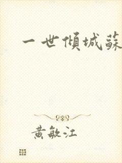 一世倾城苏小暖