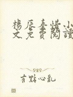 杨辰秦惜小说全文免费阅读笔趣阁