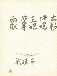 向魔王伊布罗贾献身吧吗动漫免费观看封面