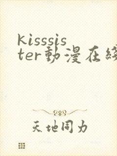 kisssister动漫在线观看第一季