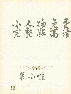 小人物免费观看完整版高清在线观看