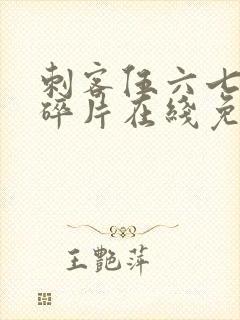 刺客伍六七记忆碎片在线免费观看