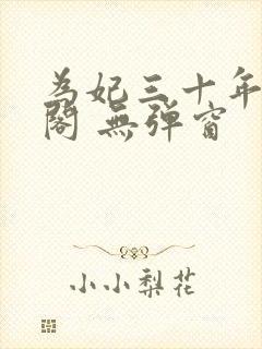 为妃三十年笔趣阁 无弹窗