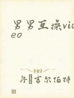 男男互操video