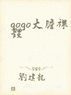 gogo大胆裸体封面