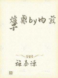 炉鼎by肉煎包子