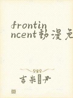 frontinncent动漫免费观看最新章节封面