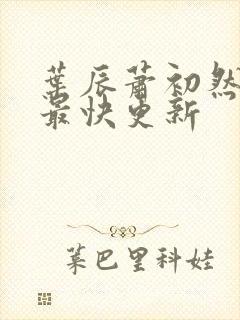 叶辰萧初然免费最快更新