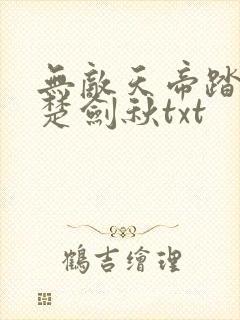 无敌天帝踏万界楚剑秋txt