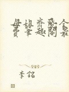 母姐齐飞全文免费笔趣阁最新章节小说