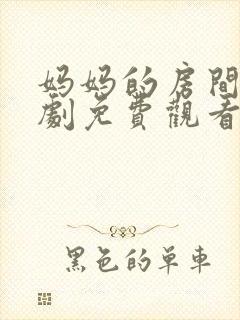 妈妈的房间电视剧免费观看全集高清