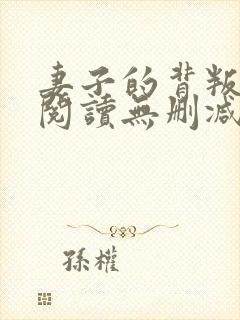 妻子的背叛全文阅读无删减