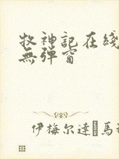 牧神记在线阅读无弹窗封面