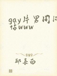 gay片男同网站www