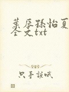 叶辰孙怡夏若雪全文txt