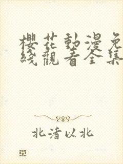 樱花动漫免费在线观看全集